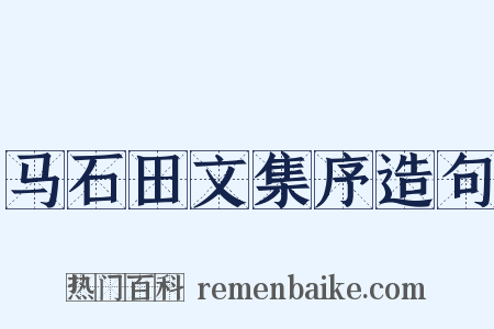 马石田文集序造句是什么意思的图片